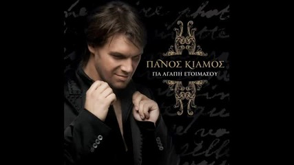 Panos Kiamos-arketa