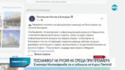 МС: Руската посланичка се извини на премиера Петков
