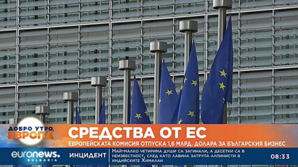 Еврокомисията отпусна 1.5 млрд. евро за българския бизнес