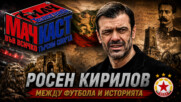РОСЕН КИРИЛОВ - МЕЖДУ ФУТБОЛА И ИСТОРИЯТА