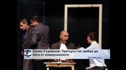 Калин Сърменов: Театърът не трябва да бяга от комерсиалното
