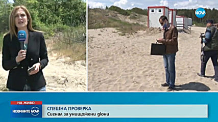 СПЕШНА ПРОВЕРКА: Екоинспектори установяват нарушена ли е целостта на дюните край Ахтопол