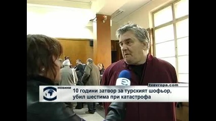 10 години затвор за турски шофьор, причинил  смъртта на 6 души при катастрофа