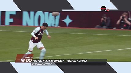 Нотингам Форест - Астън Вила на 12 април, неделя от 16.00 ч. по DIEMA SPORT