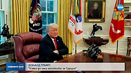 Тръмп: Няма да има отстъпки за Турция