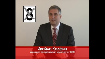 Ивайло Калфин Обръщание Гласувайте за Бсп за Президент на България