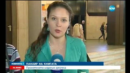 Започна Пролетният панаир на книгата