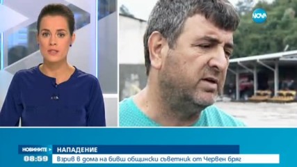 Взрив в дома на бивш общински съветник от Червен бряг