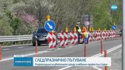 Голямото прибиране: Как ще се пътува след Великден