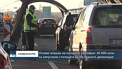 Отново опашки на изходите на София: 40 000 автомобила са напуснали столицата за последното денонощие