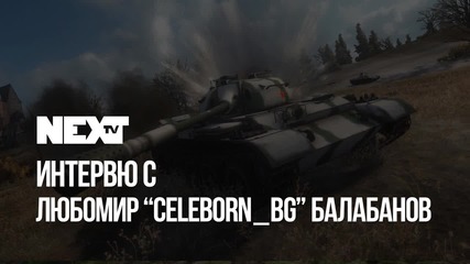 NEXTTV 039: Гост: Любомир "celeborn_bg" Балабанов