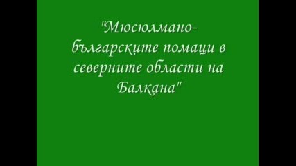 Помаците Според Европейски Пътешественици