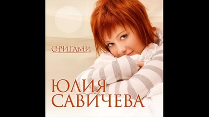 Юлия Савичева - Легкие