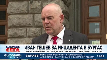 Иван Гешев: Трябва всички институции да работим заедно срещу престъпността