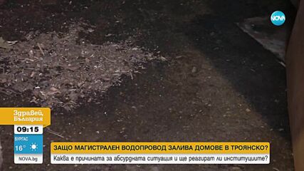Магистрален водопровод преминава през частни имоти и наводнява къщи в ловешко село