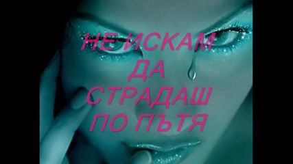 Не Искам Да Те Пускам