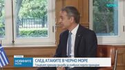 Мицотакис призова за глобално морско примирие