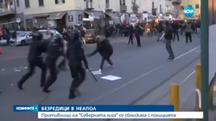 Ожесточени сблъсъци между протестиращи и полиция в Неапол