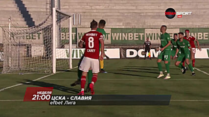 ЦСКА - Славия на 30 август по DIEMA SPORT