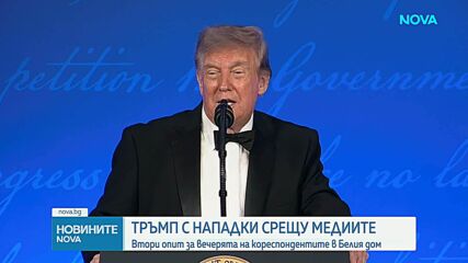 Тръмп се завърна на вечерята на кореспондентите след стрелбата през април: „Шоуто трябва да продължи“