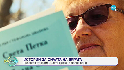 Истории за силата на вярата - На кафе (30.04.2021)