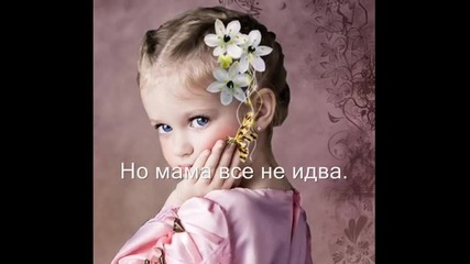 Мамо, чакам те!...