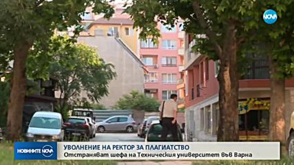 ПРЕЦЕДЕНТ: Уволниха ректор във Варна заради плагиатство