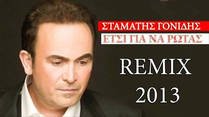 Stamatis Gonidis - Gia na rwtas Remix 2013
