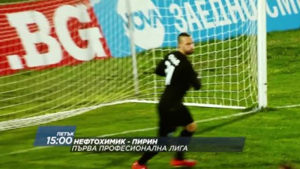 Футбол: Нефтохимик – Пирин на 4 ноeмври по DIEMA SPORT 2