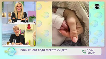 Поли Генова роди второто си дете - „На кафе (24.11.2021)