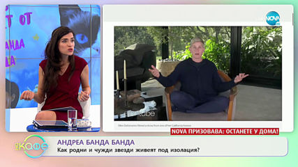 Андреа Банда Банда - Как родните и чуждите звезди живетя под изолация