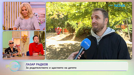 Лазар Радков: За родителството и щастието на детето | На кафе | 15 окт. 2026