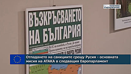 Отпадането на санкциите срещу Русия - основната мисия на АТАКА в следващия Европарламент