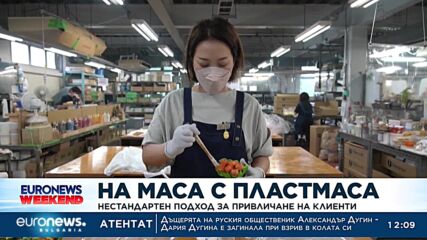 На маса с пластмаса: Нестандартен подход за привличане на клиенти