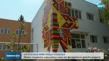 Когато България среща космоса: Двама студенти изрисуваха част от фасадата на детска градина