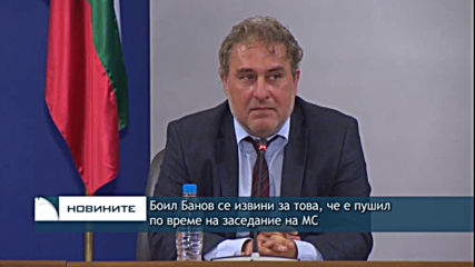 Боил Банов се извини за това, че е пушил по време на заседание на МС