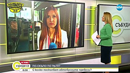 ПО-СКЪПО ПО ПЪТЯ?: С колко поскъпват автобусните превози?