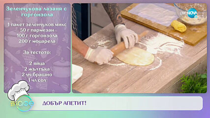 Рецептата днес: Зеленчукова лазаня с горгонзола - „На кафе” (24.03.2021)