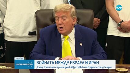 Новините на NOVA (19.06.2025 - 7.00)