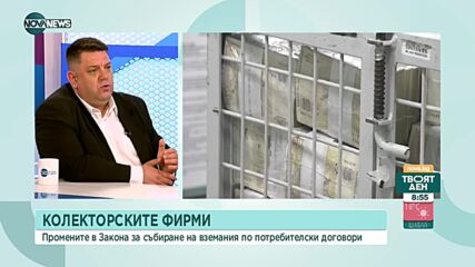 Атанас Зафиров: При регистрирани 17 колекторски фирми, действат над 50