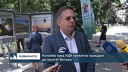 Изложба пред НДК привлича граждани да посетят Витоша