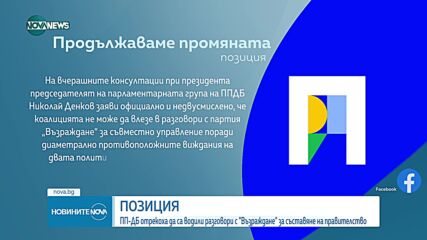 ПП-ДБ: Не сме водили разговори за съставяне на правителство с „Възраждане“