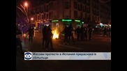 Масови протести в Испания прераснаха в сблъсъци