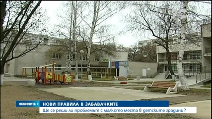 Нови правила за детските градини и ясли