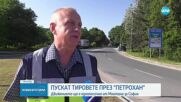 Пускат тировете през Петрохан – но само в едната посока