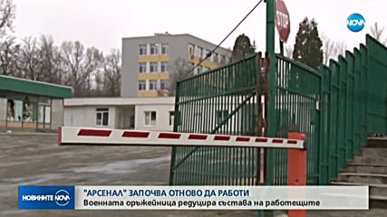 Завод "Арсенал" възстановява работа, но с по-малко работници