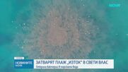Водата на плаж „Изток” в Свети Влас е опасна за здравето, затварят го