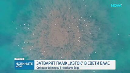 Водата на плаж „Изток” в Свети Влас е опасна за здравето, затварят го