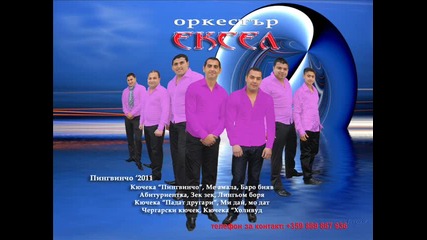 New Орк. Ексел - Албум - Пингвинчо - 2011