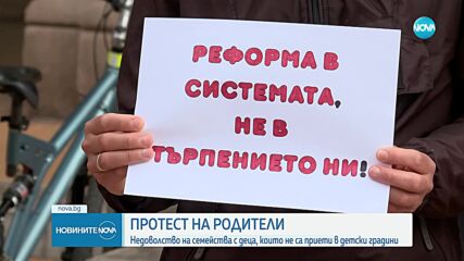 Протест на родителите на деца, които не са приети в държавни или общински детски градини